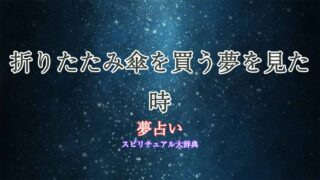 夢占い-折りたたみ傘を買う