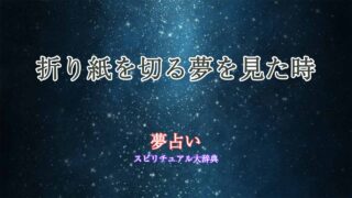 夢占い-折り紙-切る
