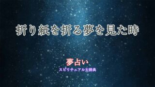 夢占い-折り紙-折る