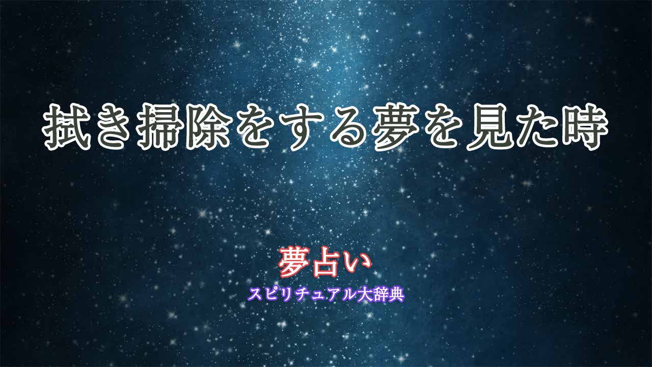 夢占い-拭き掃除をする