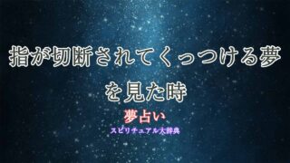 夢占い-指-切断-くっつける