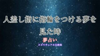 夢占い-指輪-人差し指