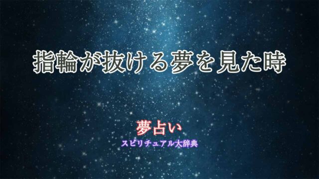 夢占い-指輪が抜ける