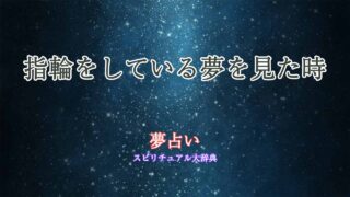 夢占い-指輪してる