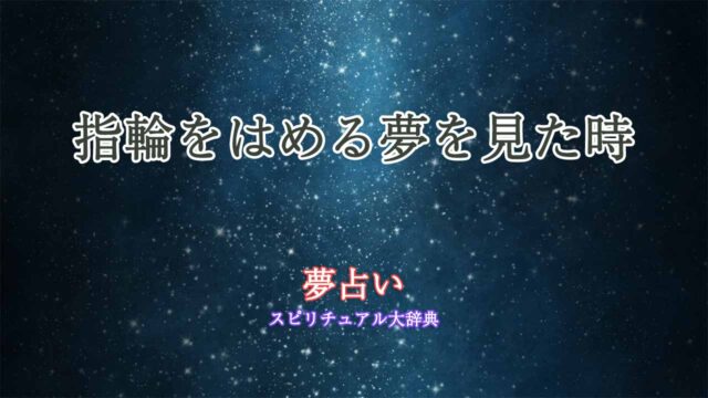 夢占い-指輪はめる