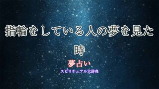 夢占い-指輪をしている人