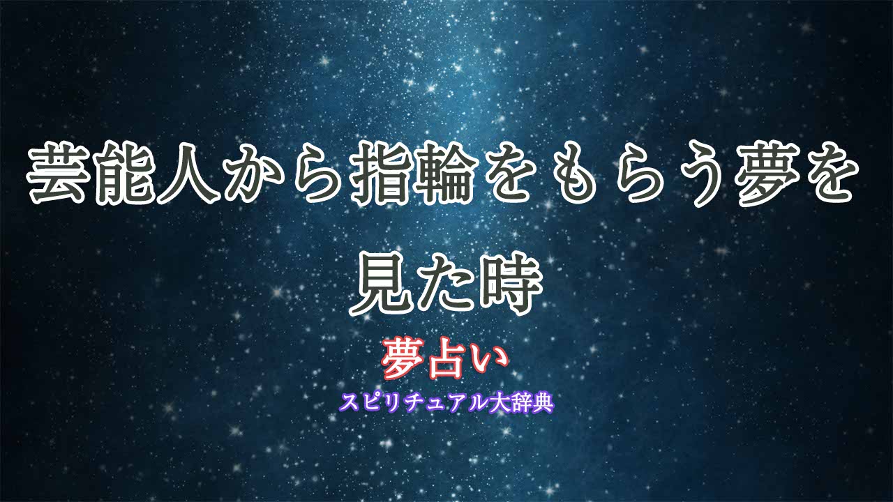 夢占い-指輪をもらう-芸能人