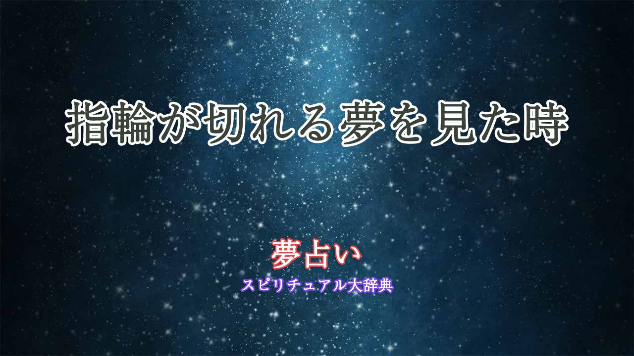 夢占い-指輪切れる