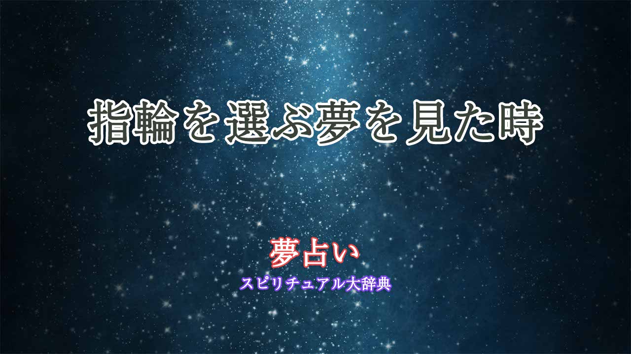 夢占い-指輪選ぶ