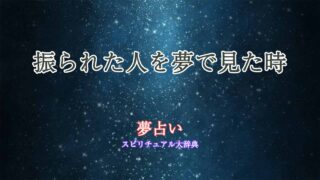夢占い-振った人