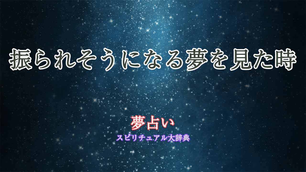 夢占い-振られそうになる