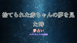 夢占い-捨てられた赤ちゃん