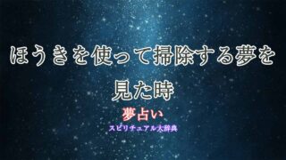 夢占い-掃除-ほうき