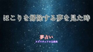 夢占い-掃除-ほこり