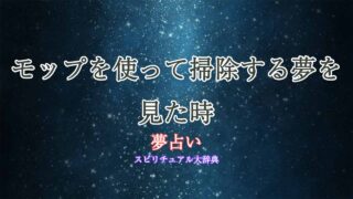 夢占い-掃除-モップ
