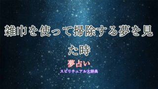 夢占い-掃除-雑巾