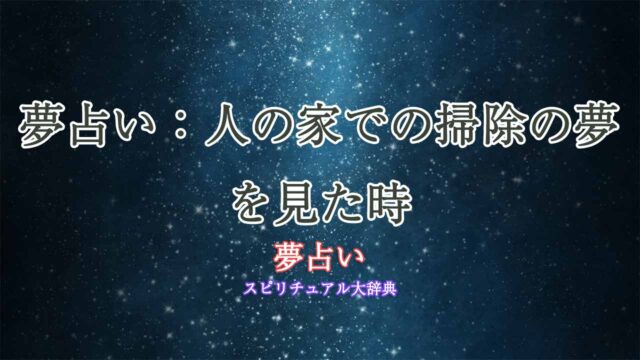 夢占い-掃除する-人の家