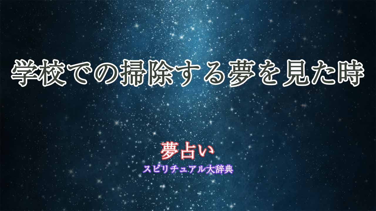 夢占い-掃除する-学校