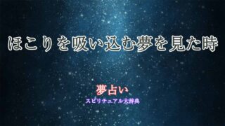 夢占い-掃除機-ほこり