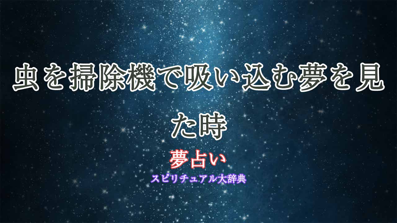夢占い-掃除機-虫