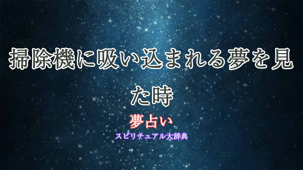 夢占い-掃除機に吸い込まれる