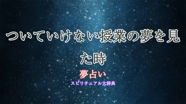 夢占い-授業-ついていけない