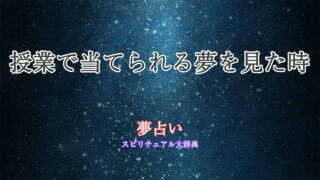 夢占い-授業-当てられる