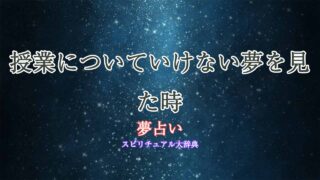 夢占い-授業についていけない