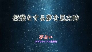 夢占い-授業をする