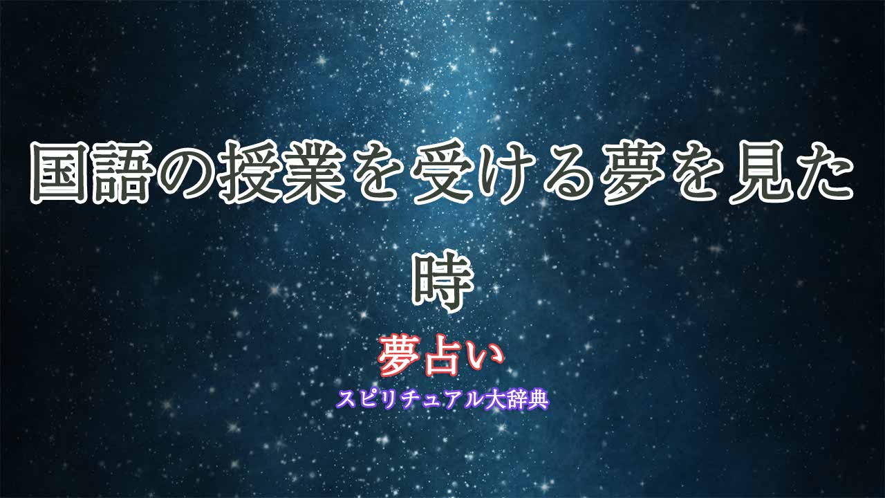 夢占い-授業を受ける-国語