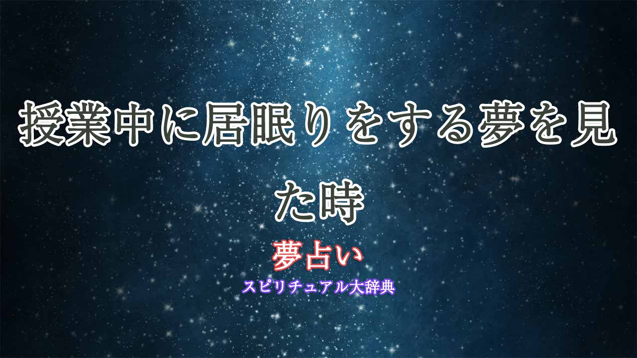 夢占い-授業中居眠り