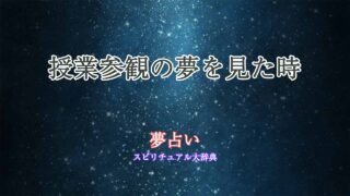 夢占い-授業参観