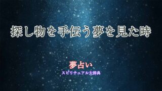 夢占い-探し物-手伝う