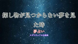 夢占い-探し物が見つからない