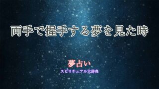 夢占い-握手-両手
