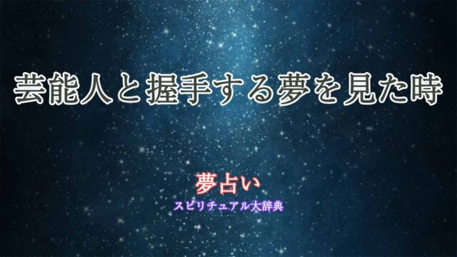 夢占い-握手する-芸能人