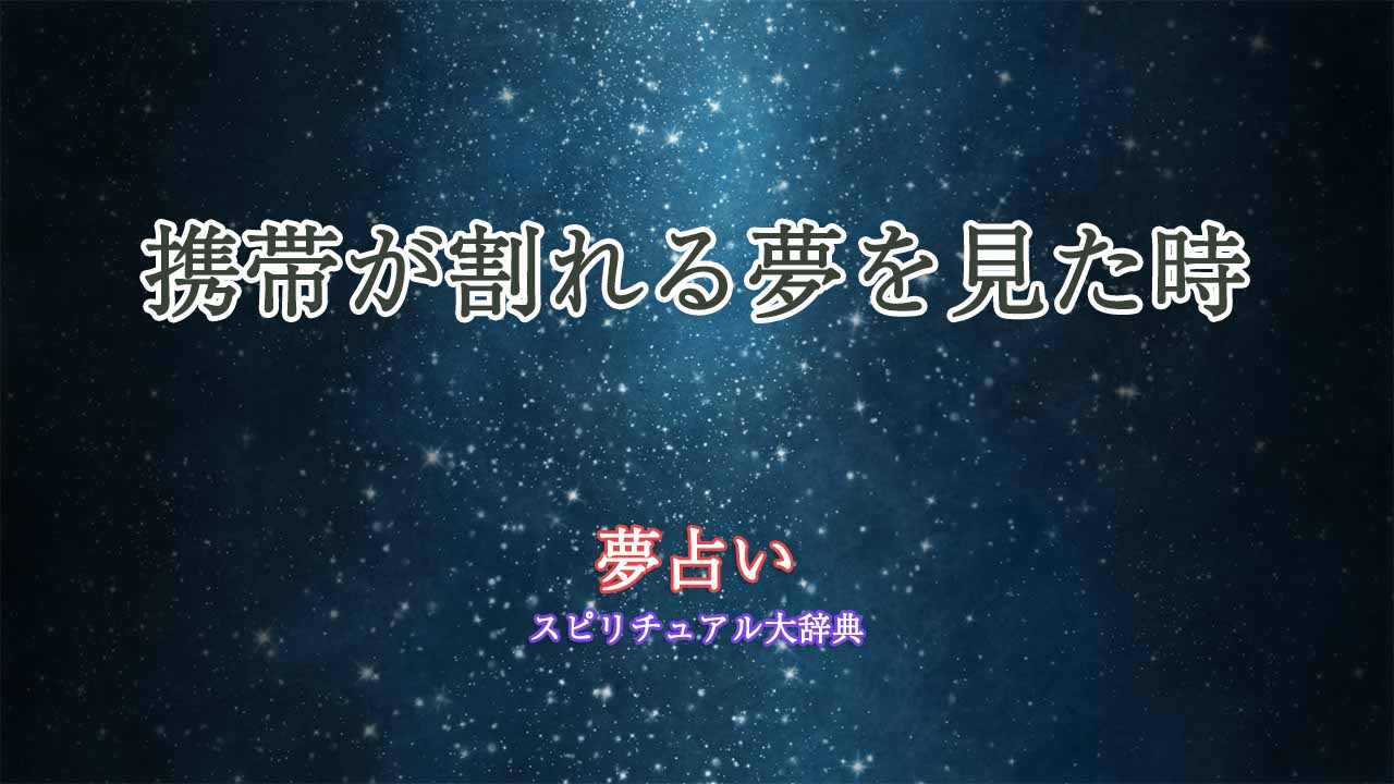 夢占い-携帯-割れる