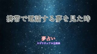 夢占い-携帯-電話する