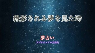 夢占い-撮影される