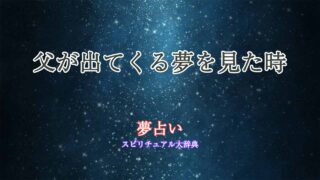 夢占い-故人-父