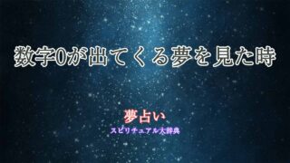 夢占い-数字-0