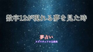夢占い-数字-12