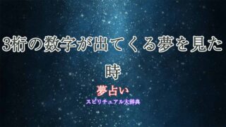 夢占い-数字-3桁
