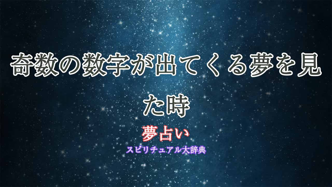 夢占い-数字-奇数