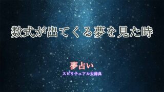 夢占い-数式