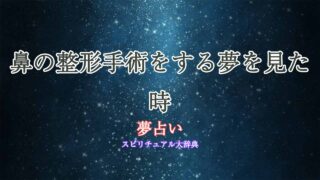 夢占い-整形-鼻