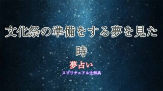 夢占い-文化祭の準備