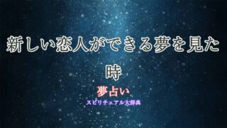 夢占い-新しい-恋人ができる