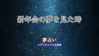 夢占い-新年会