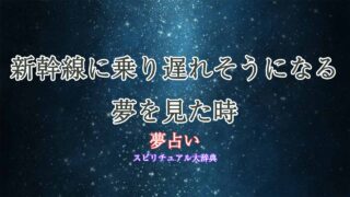 夢占い-新幹線-乗り遅れそうになる